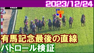 パトロールビデオ 有馬記念最後の直線での斜行で横山武史騎手に過怠金3万円／2023年12月24日 [upl. by Eniawd]