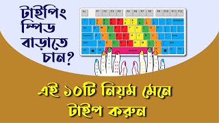 How to Increase Typing Speed টাইপিংয়ের গতি বাড়ানোর 10 টিপস  10 Tips for Improve Typing Speed [upl. by Anytsirk]