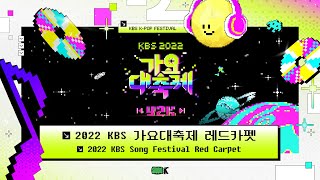 FULL 🎊 2022 KBS 가요대축제 레드카펫 생중계 🎊  2022 KBS Song Festival Red Carpet [upl. by Akinit]