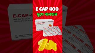 E Cap 400 মুখে ব্যবহার 😱 Vitamin E Face Use sorts youtubeshorts ytshorts Ecap400 [upl. by Stedman]