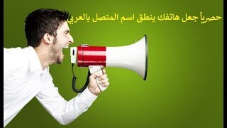 حصرياً جعل هاتفك ينطق اسم المتصل بالعربي [upl. by Adlen]