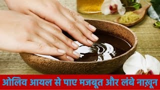 ५ दिन जैतून का तेल लगाए और नाखून बढ़ाए  Use of Olive Oil for Nail Growth amp Care [upl. by Slosberg]