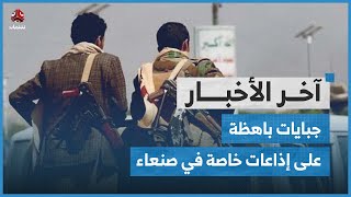 مليشيا الحوثي تفرض جبايات تعسفية باهظة على إذاعات خاصة في صنعاء  آخر الأخبار [upl. by Sigsmond56]