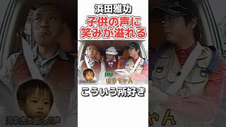 【浜田雅功】子供が好きすぎるw お笑い 芸人 浜田雅功 松本人志 ダウンタウン 感動 [upl. by Sel]