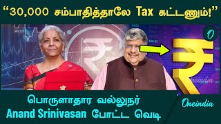 Income Tax Anand Srinivasan  quotமாதம் 30000 ரூபாய் சம்பாதித்தாலே வருமான வரி கட்டணும்quot [upl. by Malinin]