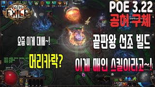 322 POE 선조 빌드중 끝판왕엘리멘탈리스트  올가미화살 공허구체ElementalistVoid Sphere패스 오브 엑자일path of exile [upl. by Llehsyt]