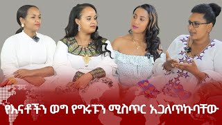 የእናቶችን ወግ የግሩፑን ሚስጥር አጋለጥኩባቸው [upl. by Nnad]