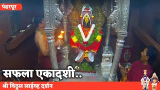 Shri Vitthal live darshan Pandharpur today  07012024 livedarshanpandharur [upl. by Yadsendew]