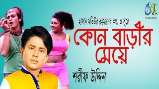 Kon Barir Meye  কোন বাড়ীর মেয়ে  Sharif Uddin । Bangla New Folk Song [upl. by Tresa]