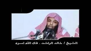 خالد الراشد عمل يدخلك الجنه ويبعدك عن النار [upl. by Anpas]