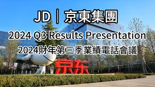 JD 2024 Q3 Results│京東集團2024財年第三季業績電話會議 [upl. by Puiia]