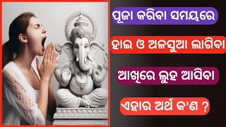 ପୂଜା କରିବା ସମୟରେ ହାଇ ଆସିବା ଏକ ବଡ଼ ଅଶୁଭ ହୋଇଥାଏ facts odiaayurved astrology [upl. by Adnalor]