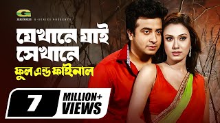 Jekhane Jai Sekhane  যেখানে যাই সেখানে  Shakib Khan  Boby  Bangla Movie Song [upl. by Wavell850]