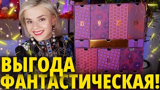 ВЫГОДНО и КРУТО Адвенткалендарь LOOKFANTASTIC BEAUTY ADVENT CALENDAR 2023  Как это дарить [upl. by Aicemed]