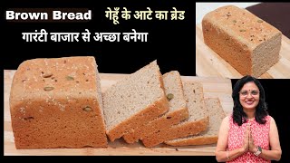 बिना ओवन बाजार से भी अच्छी आटा ब्रेड बनाने का आसान तरीका 100 Atta BreadBrown Bread Recipe [upl. by Jeunesse]