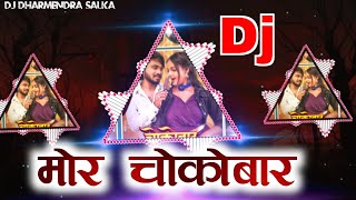 Mor Choco Bar Cg Dj Song चोकोबार Cg Dj Song शिवानी वैष्णव Cg Song Dj Dharmendra Salka Cg Dj Song [upl. by Gnouc]