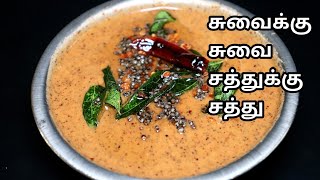 சுவையும் சத்தும் நிறைந்த உளுந்தம் பருப்பு சட்னி  Ulunthu Chutney  Urad Dal Chutney உளுந்து சட்னி [upl. by Airdnaxela]