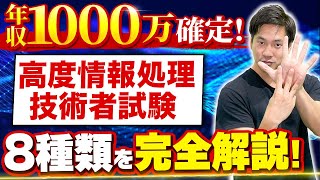 【高度情報処理技術者試験】確実に年収を上げたいならこの資格を取れ！【おすすめ国家資格】 [upl. by Francesco]