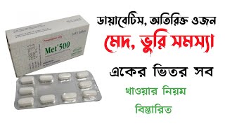 Met 500 এর কাজ কি  Metformin 500 amp 850 mg Review  ডায়াবেটিস ঔষধ [upl. by Aytnahs]