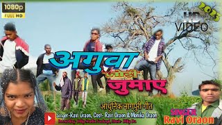 Aguwa Jodi Jumay अगुवा जोड़ी जुमाए। Adhunik Nagpuri Song 2024  Ravi amp Monika [upl. by Eenert518]