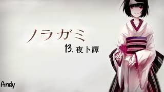 Noragami ノラガミ Aragoto OST  13 Yabokutan 夜卜譚 [upl. by Nolaj]