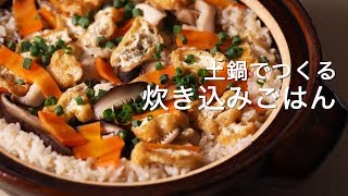 土鍋で炊き込みご飯の作り方【料理男子のレシピ動画】 [upl. by Sirtemed]