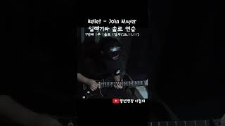 Belief  John Mayer  일렉기타 솔로 연습 1일차  1주1솔로7 [upl. by Neelhtak570]