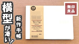 【無印良品2024手帳】タップリ書けるハーフサイズスケジュール帳とおすすめの無印カバーを紹介します [upl. by Eidok338]