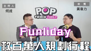 20230825《POP大國民》何戎 專訪 黃韋力 談 「軟體沒有最好只有更好 一款App救百萬人規劃行程 ｣ [upl. by Daven]