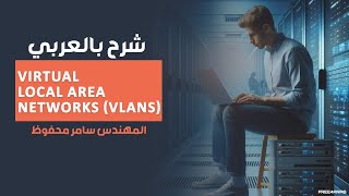 Virtual Local Area Networks VLANs شرح بالعربي [upl. by Shanleigh]