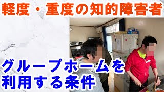 軽度・重度の知的障害者がグループホームを利用する条件 [upl. by Bovill]