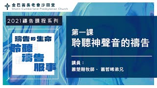 2021禱告課程｜第一課｜聆聽神聲音的禱告｜蕭楚剛牧師、蕭哲晞弟兄 [upl. by Aznofla]