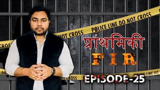 FIR Episode  25 प्राथमिकी FIR  Vishal Mishra [upl. by Tiedeman670]