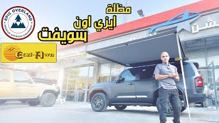 مظلة إيزي آون سويفت Eezi awn Swift awning [upl. by Ialda]