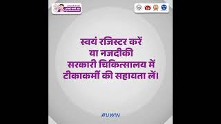 यूविन ऐप का उपयोग टीकाकरण की प्रक्रिया को सरल और सुविधाजनक बनाता है। UWIN Vaccination [upl. by Hesoj]