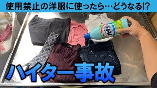 【禁断】使用禁止の洋服にハイターを使うとどうなるのか試してみた [upl. by Dekow]