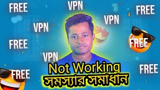 Bdix bypass VPN not working problem solve  free Bdix bypass VPN in Bangla [upl. by Harpp]