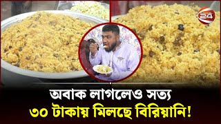 ৩০ টাকায় ১ প্লেট বিরিয়ানি  30 Taka Biriyani  Biriyani  Channel 24 [upl. by Aram980]