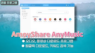 MP3 동영상 클릭 한번으로 쉽게 받는 AmoyShare AnyMusic 1년 무료 경품 5월 19일 수정 [upl. by Arraet372]