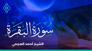 Surah Al Baqara Ahmed Al Ajmi سورة البقرة أحمد العجمي [upl. by Marra]