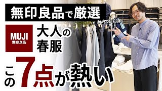 大人のコスパ春服はこの「7点」だけ！無印良品で試着しながらガチ選び [upl. by Esiuqram]