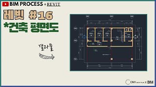 BIMPROCESS강의레빗60분 16 건축평면도소리O CNV강의 [upl. by Hannus]