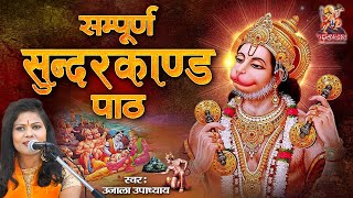 Sunderkand Path In Hindi  सुन्दर कांड पाठ  Ram Bhakt Hanuman  Musical Sunderkand Path [upl. by Nerra]