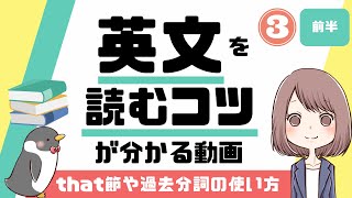 【英文読解】that節や過去分詞の使い方を知ってリーディング力を鍛える！【前半】022 [upl. by Victorie]