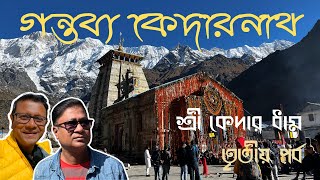 ঘুরে দেখুন Sree Kedarnath Dham  মন্দির চত্বরে থাকার জায়গার সন্ধান  দীপাবলির সন্ধ্যায় কেদারধাম [upl. by Katy]