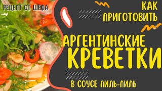 Как приготовить аргентинские креветки Рецепт приготовления креветок в соусе ПильПиль от шефа [upl. by Gnok]