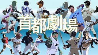 武蔵大学vs足利大学【首都大学野球2部】第7週2024年10月19日 第2試合 [upl. by Bearce]