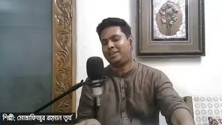 রবীন্দ্রসঙ্গীত। Rabindrasangeet।Mustafizur Rahman Turjo। মোস্তাফিজুর রহমান তূর্য [upl. by Eal]