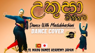 උකුසා වන්නමUkusa Wannamatraditionaldance srilnka cover dance byRangadharanidanceacademyjapan 🇯🇵🇱🇰 [upl. by Tempest]