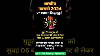 Shardiya Navratri 2024 शारदीय नवरात्री कब है नवरात्रि durgapuja2024 navratrioctobershortsshort [upl. by Ahen399]